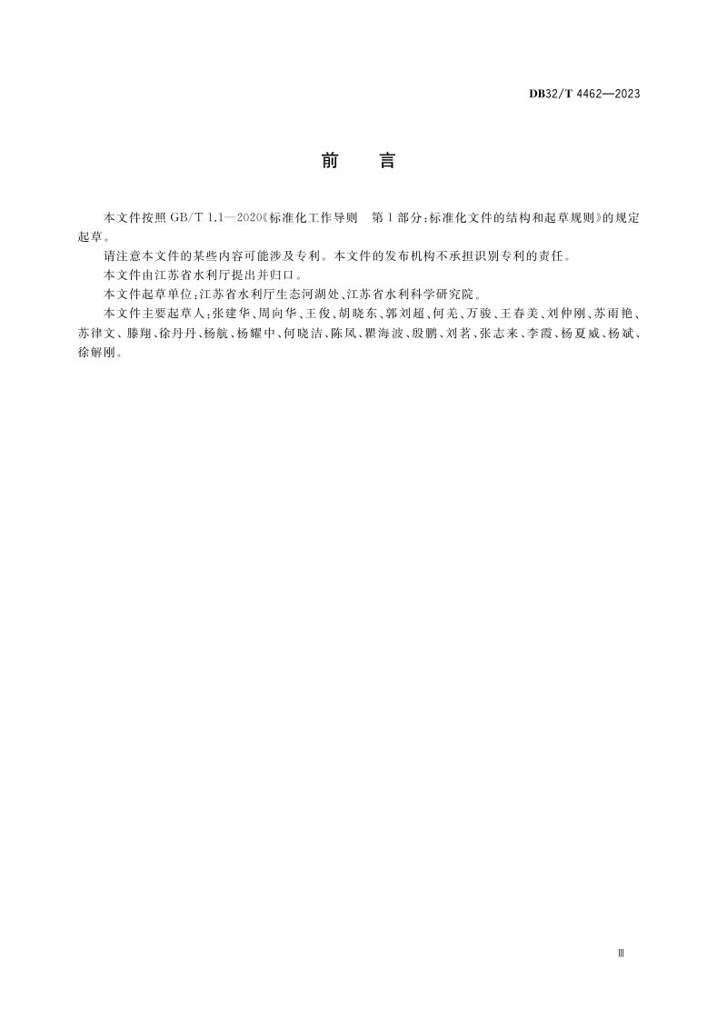 江苏省《河道管理范围内建设项目防洪评价技术规程》DB32/T 4462-2023第3页