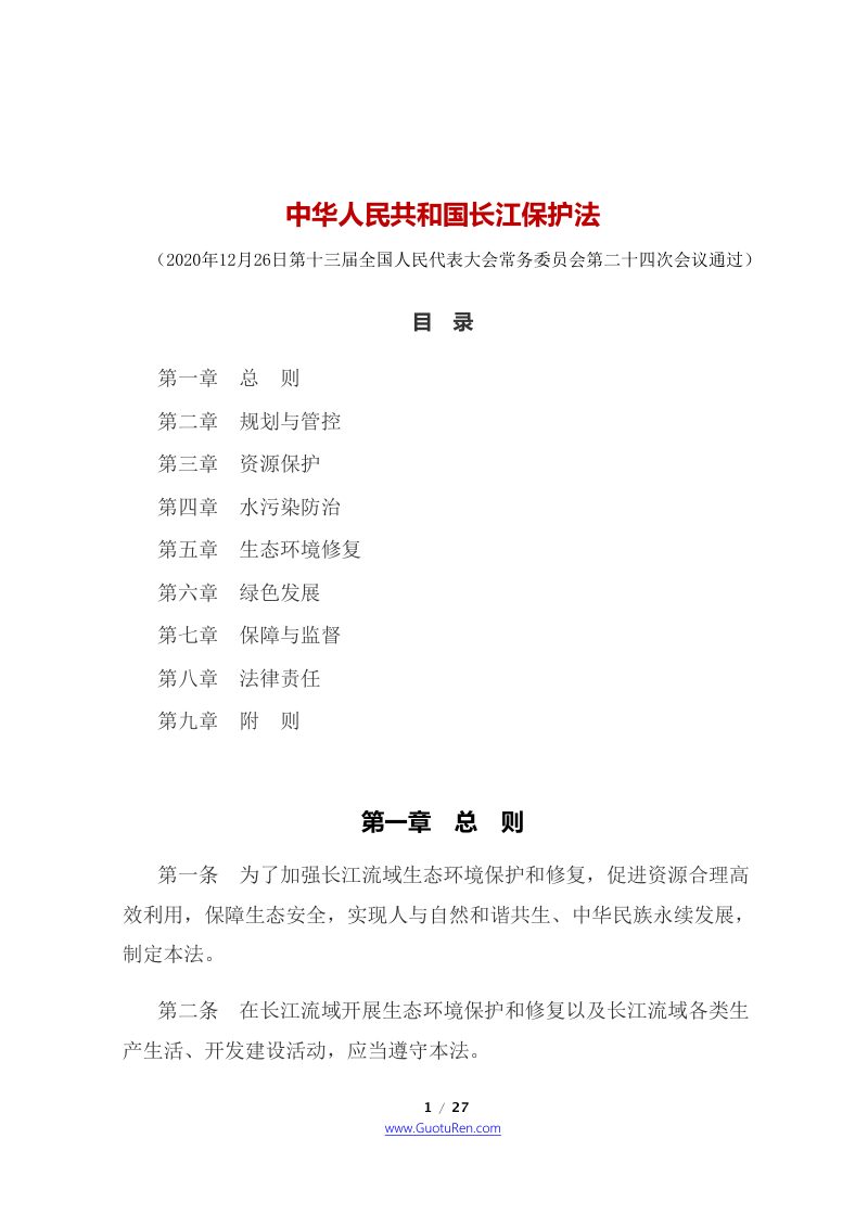 《中华人民共和国长江保护法》（2021年3月1日起施行）第1页