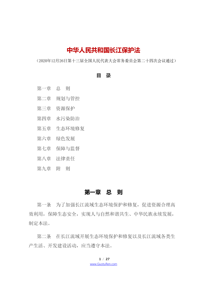 《中华人民共和国长江保护法》（2021年3月1日起施行）-1