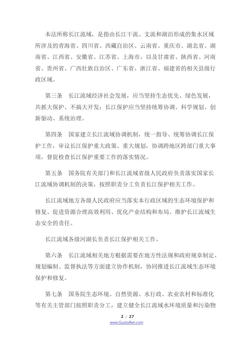 《中华人民共和国长江保护法》（2021年3月1日起施行）第2页