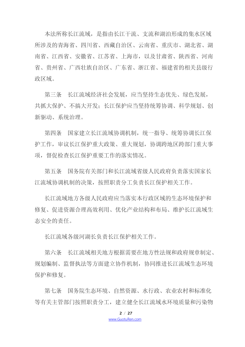 《中华人民共和国长江保护法》（2021年3月1日起施行）-2