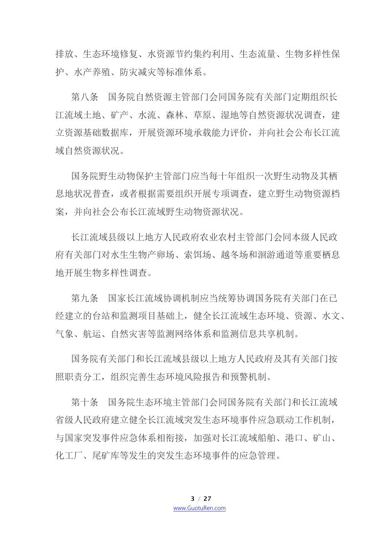 《中华人民共和国长江保护法》（2021年3月1日起施行）第3页