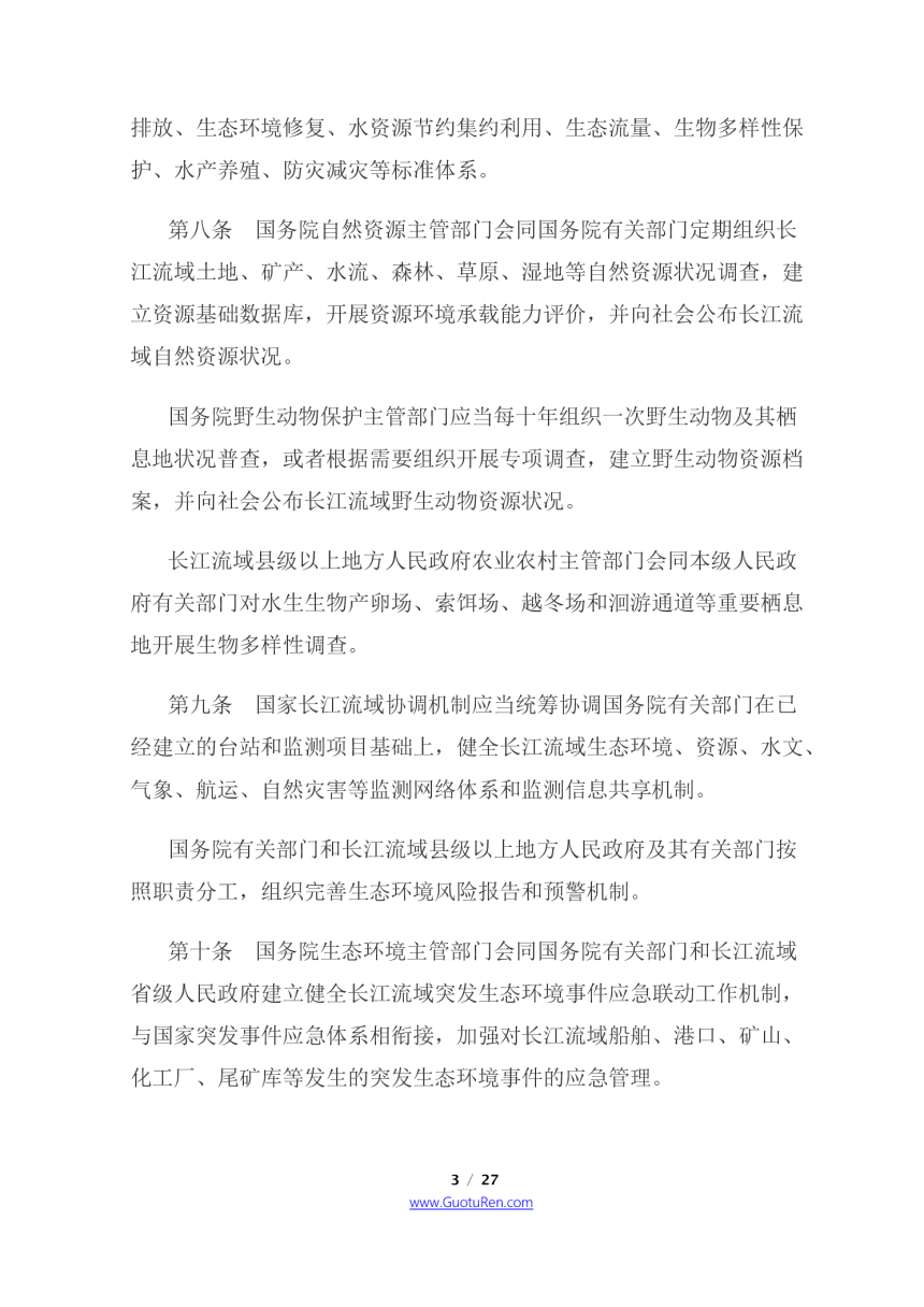 《中华人民共和国长江保护法》（2021年3月1日起施行）-3