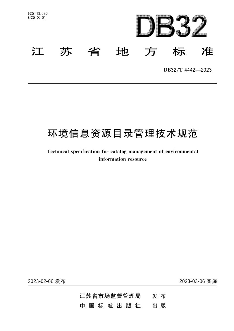 江苏省《环境信息资源目录管理技术规范》DB32/T 4442-2023第1页