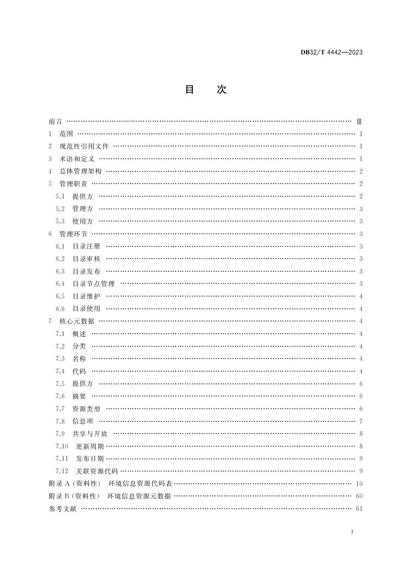 江苏省《环境信息资源目录管理技术规范》DB32/T 4442-2023第2页