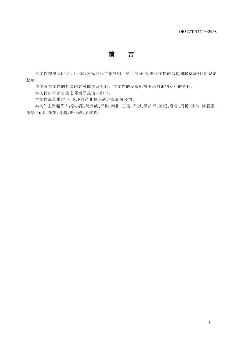 江苏省《环境信息资源目录管理技术规范》DB32/T 4442-2023第3页