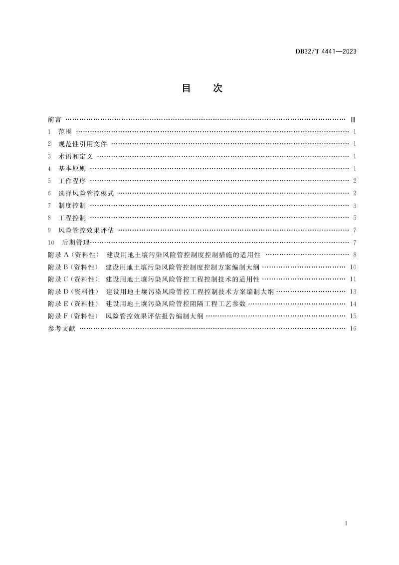 江苏省《建设用地土壤污染风险管控技术规范》DB32/T 4441-2023第2页