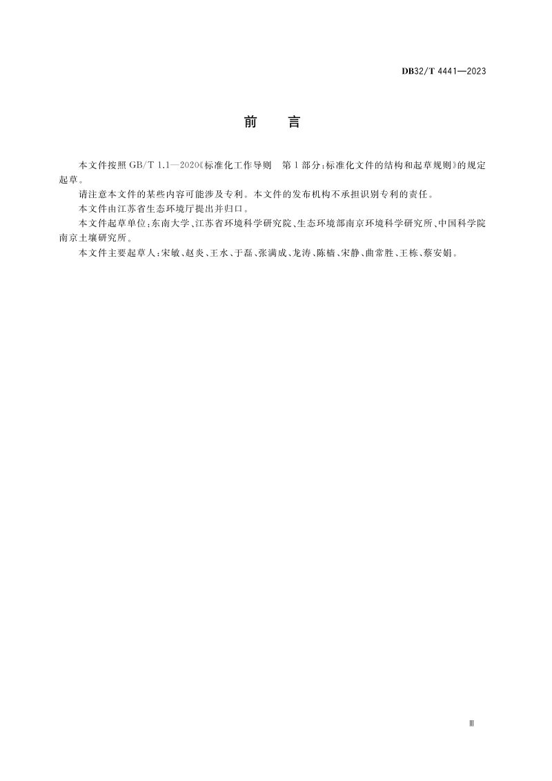 江苏省《建设用地土壤污染风险管控技术规范》DB32/T 4441-2023第3页
