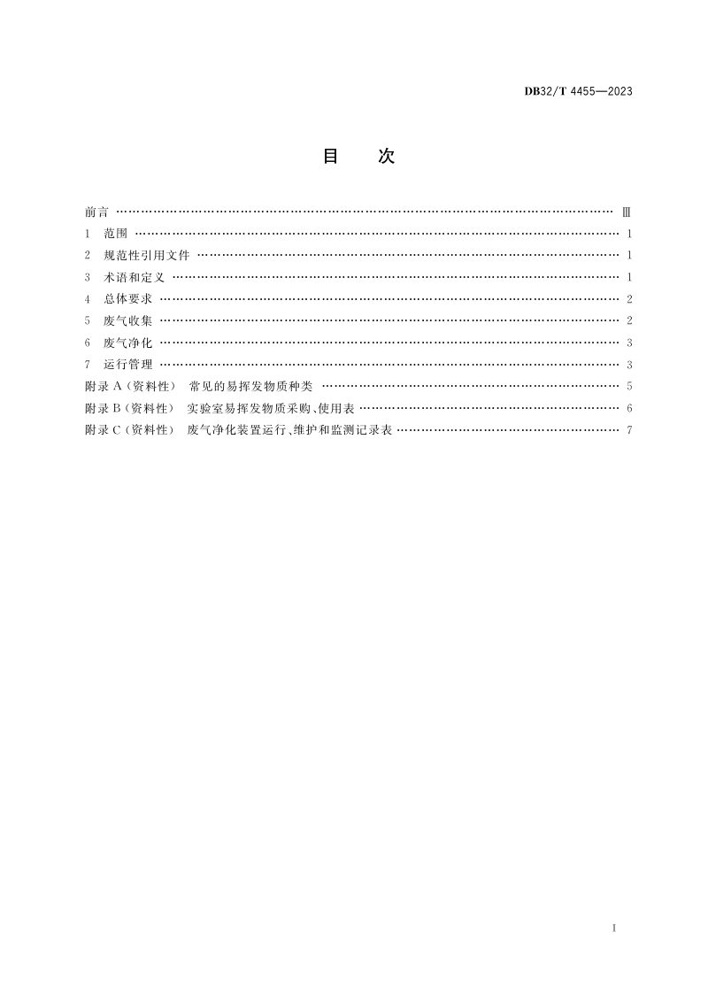 江苏省《实验室废气污染控制技术规范》DB32/T 4455-2023第2页