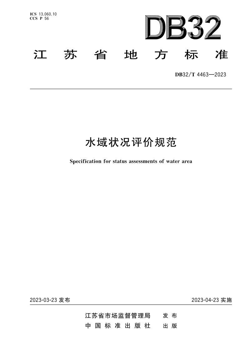 江苏省《水域状况评价规范》DB32/T 4463-2023第1页