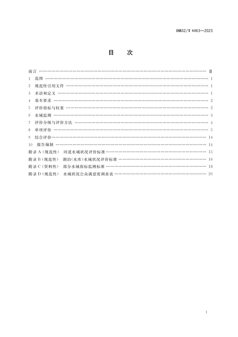 江苏省《水域状况评价规范》DB32/T 4463-2023第2页