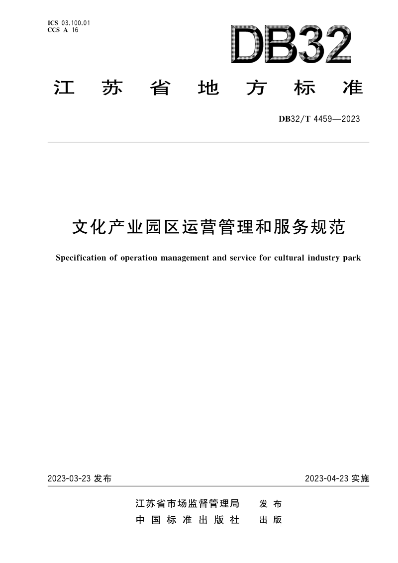 江苏省《文化产业园区运营管理和服务规范》DB32/T 4459-2023第1页
