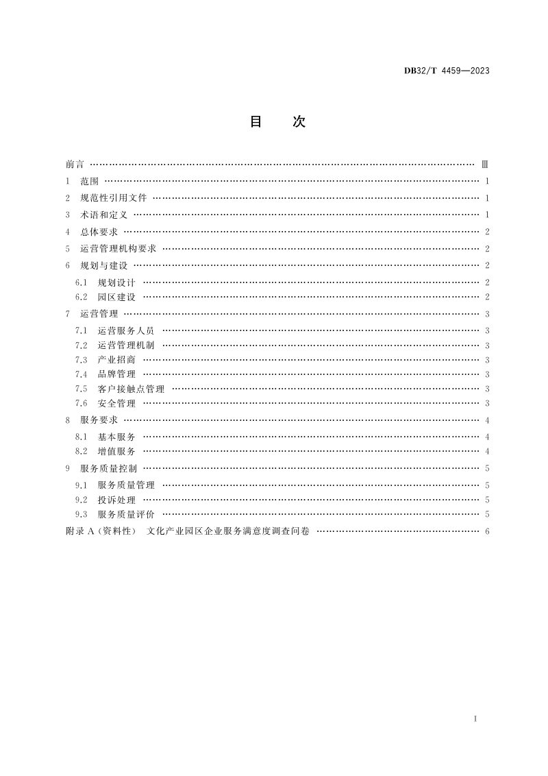 江苏省《文化产业园区运营管理和服务规范》DB32/T 4459-2023第2页