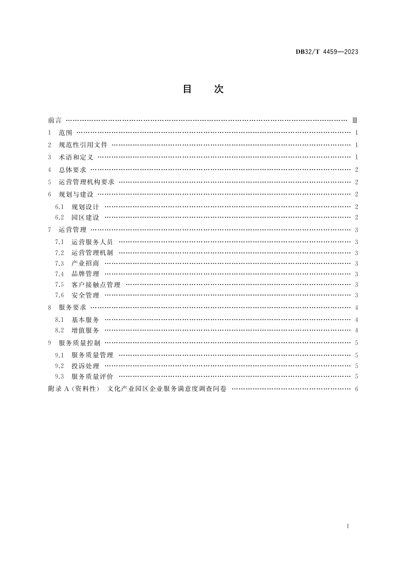 江苏省《文化产业园区运营管理和服务规范》DB32/T 4459-2023第2页