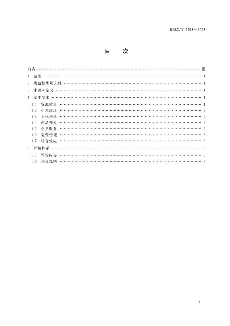 江苏省《乡村旅游重点村基本要求与评价体系》DB32/T 4458-2023第2页