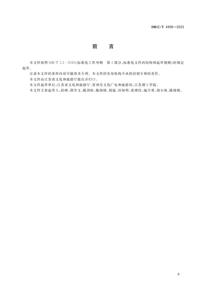 江苏省《乡村旅游重点村基本要求与评价体系》DB32/T 4458-2023第3页