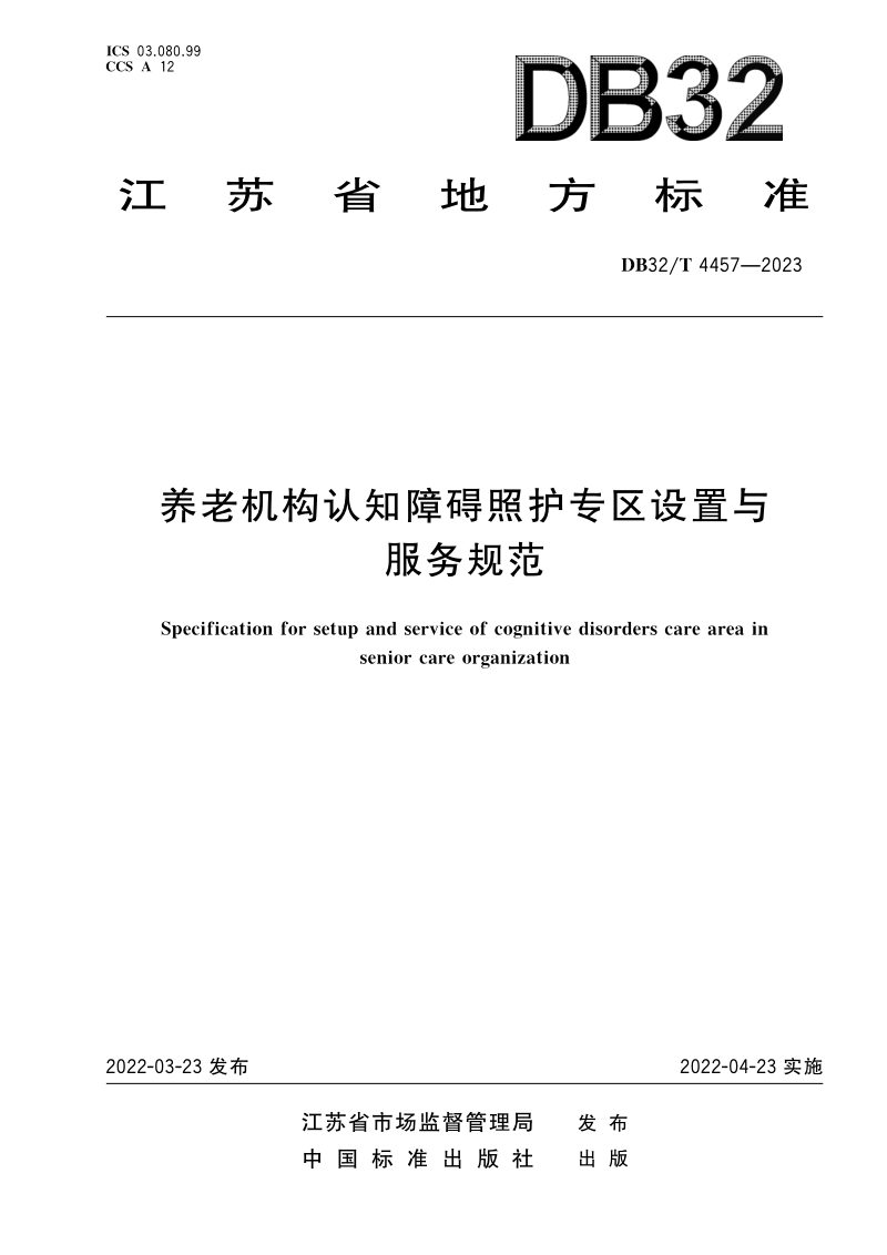 江苏省《养老机构认知障碍照护专区设置与服务规范》DB32/T 4457-2023第1页