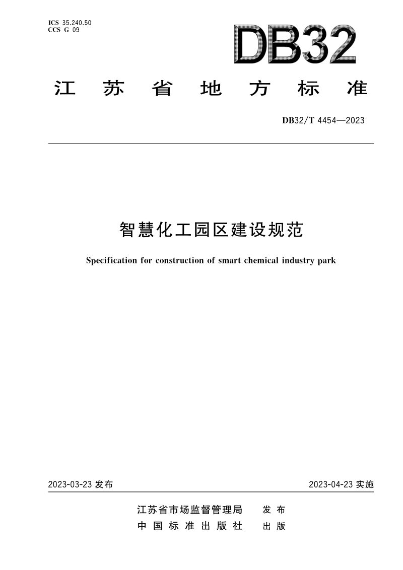 江苏省《智慧化工园区建设规范》DB32/T 4454-2023第1页