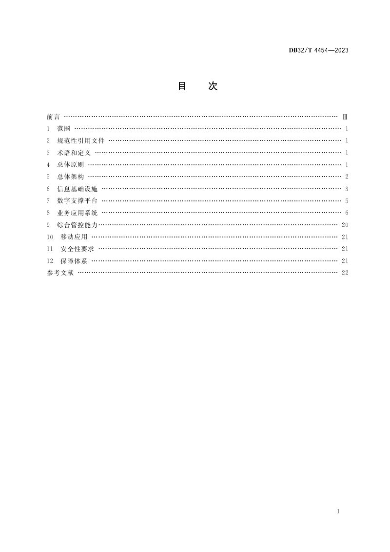 江苏省《智慧化工园区建设规范》DB32/T 4454-2023第2页