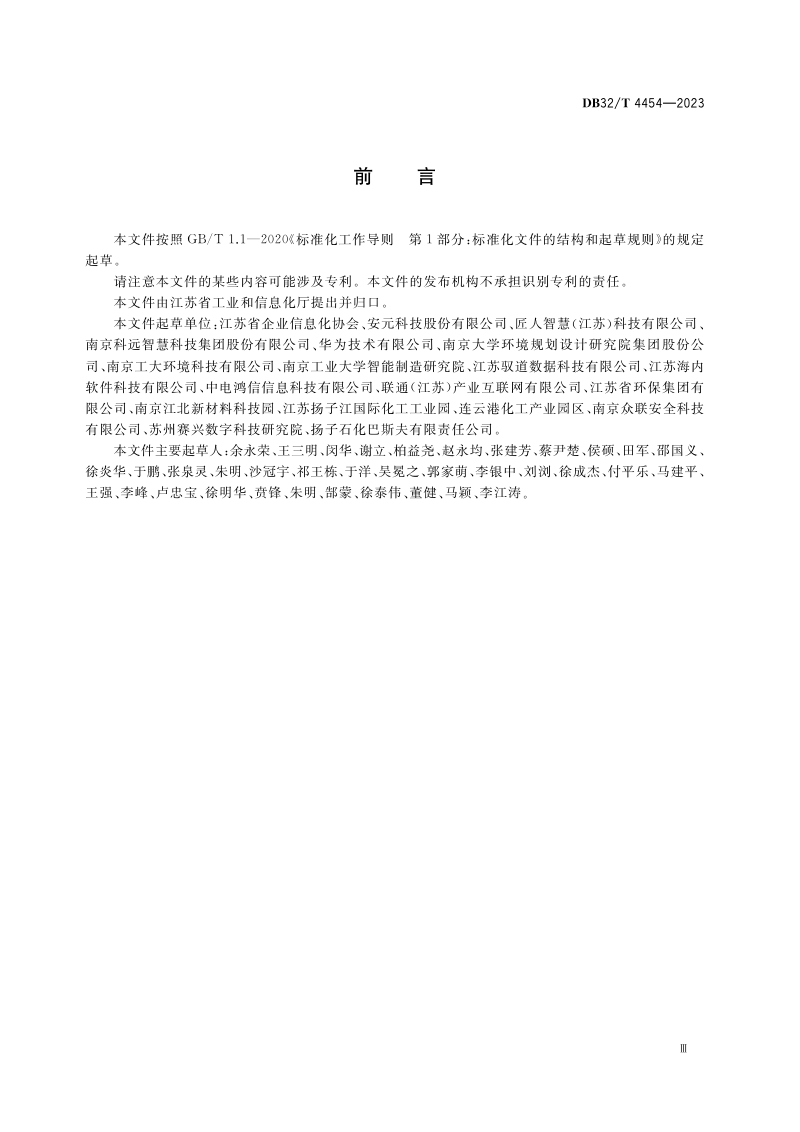 江苏省《智慧化工园区建设规范》DB32/T 4454-2023第3页