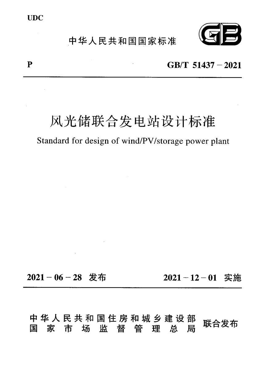 《风光储联合发电站设计标准》GB/T 51437-2021-1