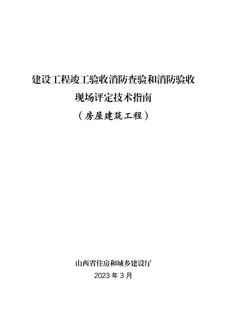 山西省建设工程竣工验收消防查验和消防验收现场评定技术指南（房屋建筑工程）第1页