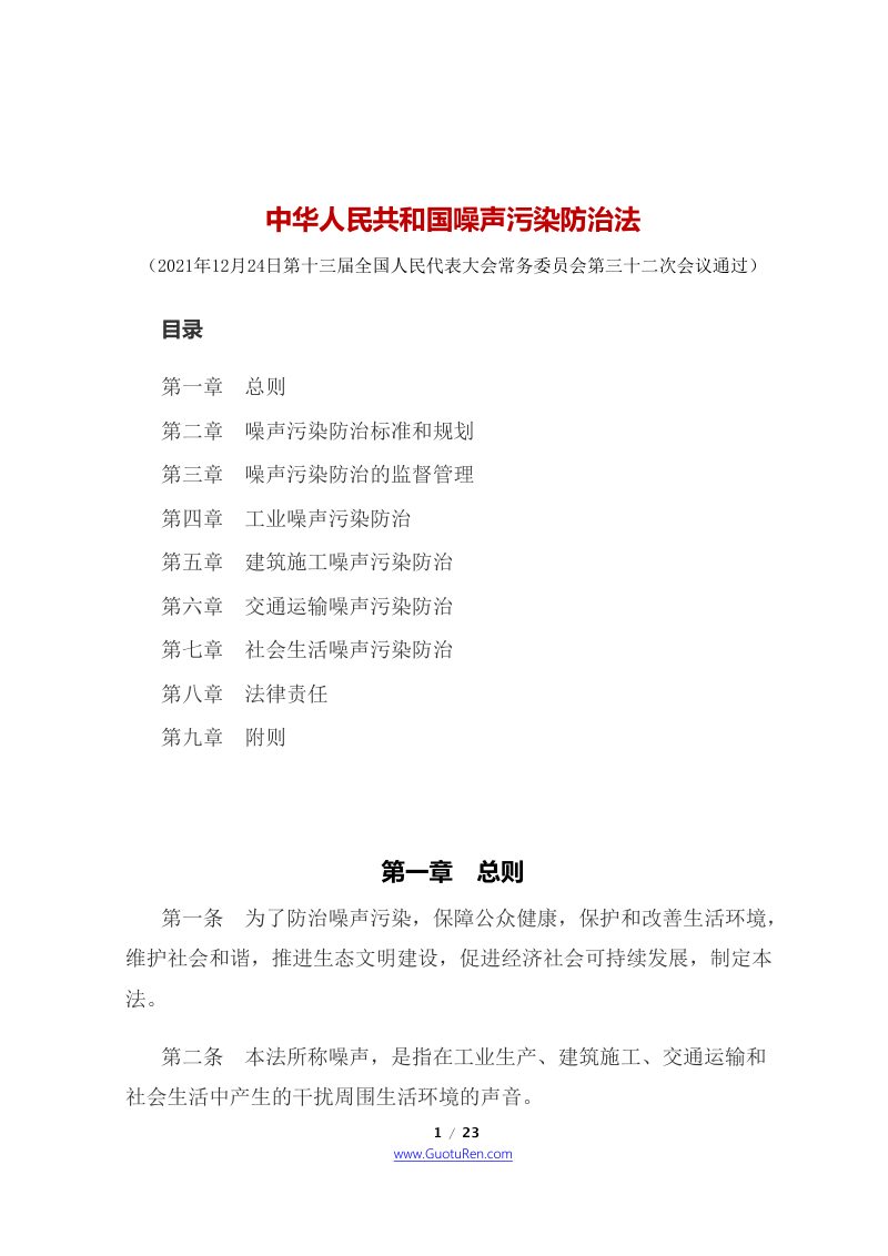 《中华人民共和国噪声污染防治法》（2022年6月5日起施行）第1页