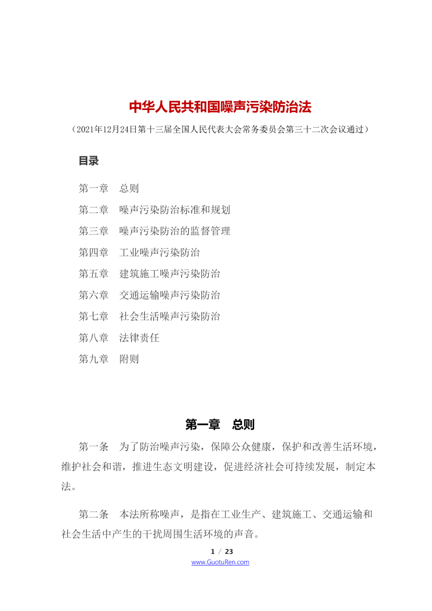 《中华人民共和国噪声污染防治法》（2022年6月5日起施行）-1