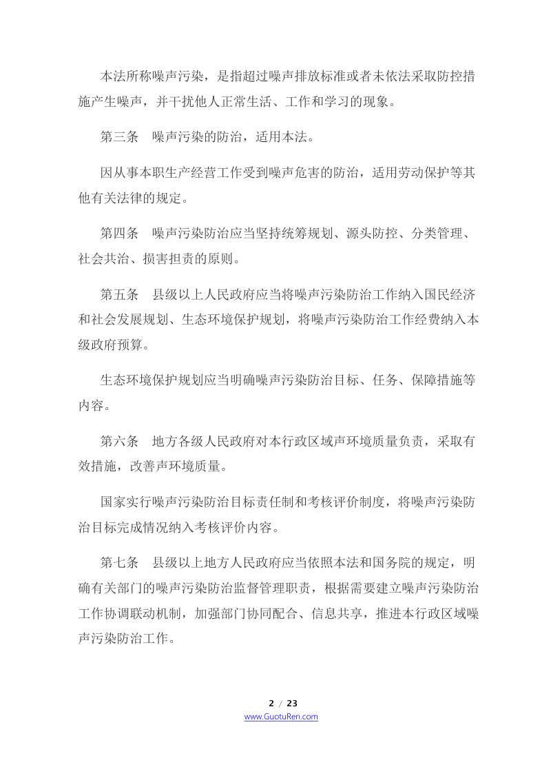 《中华人民共和国噪声污染防治法》（2022年6月5日起施行）第2页