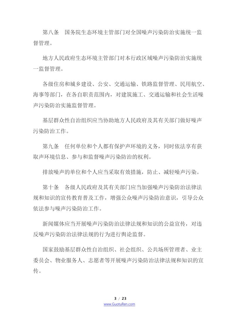 《中华人民共和国噪声污染防治法》（2022年6月5日起施行）第3页