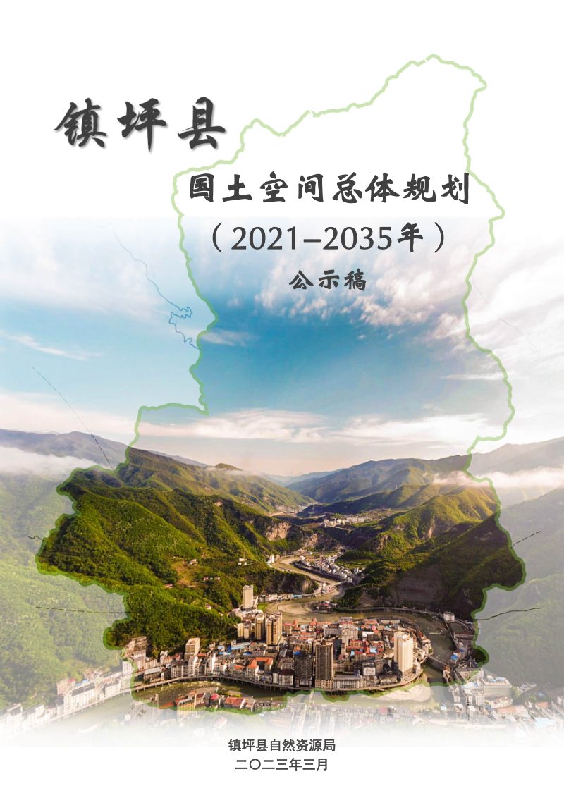 陕西省镇坪县国土空间总体规划（2021-2035年）第1页