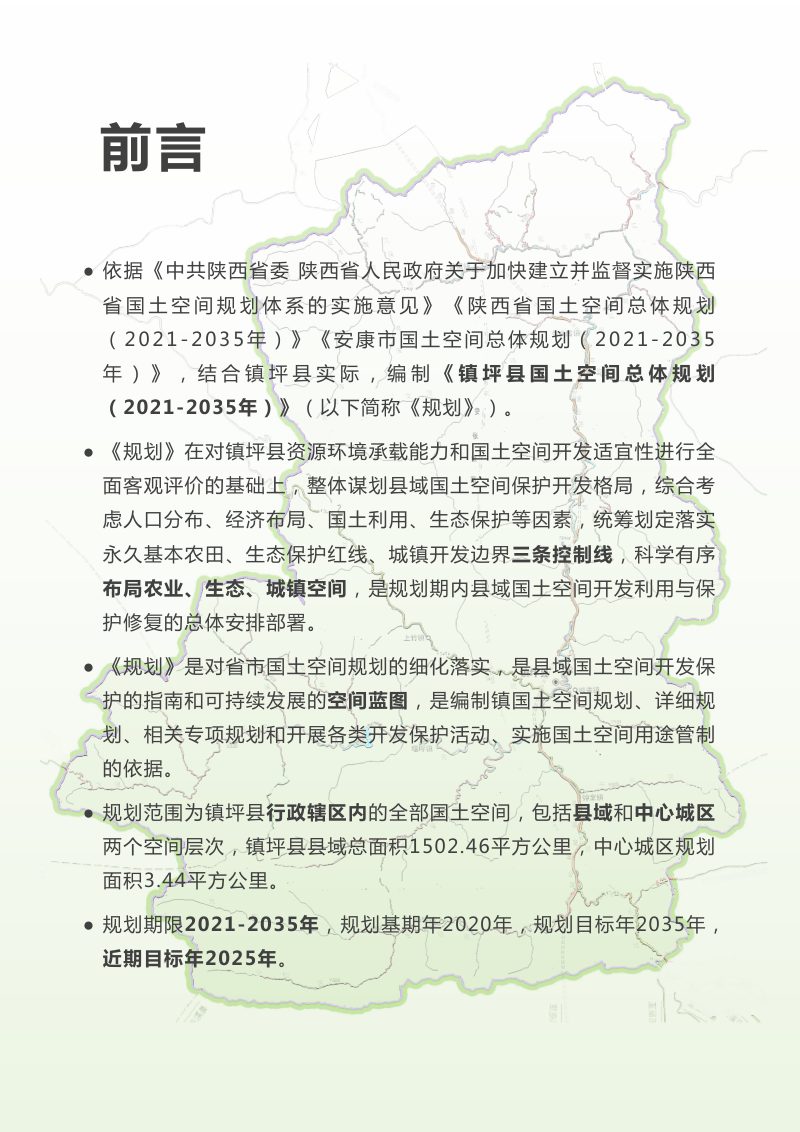 陕西省镇坪县国土空间总体规划（2021-2035年）第2页