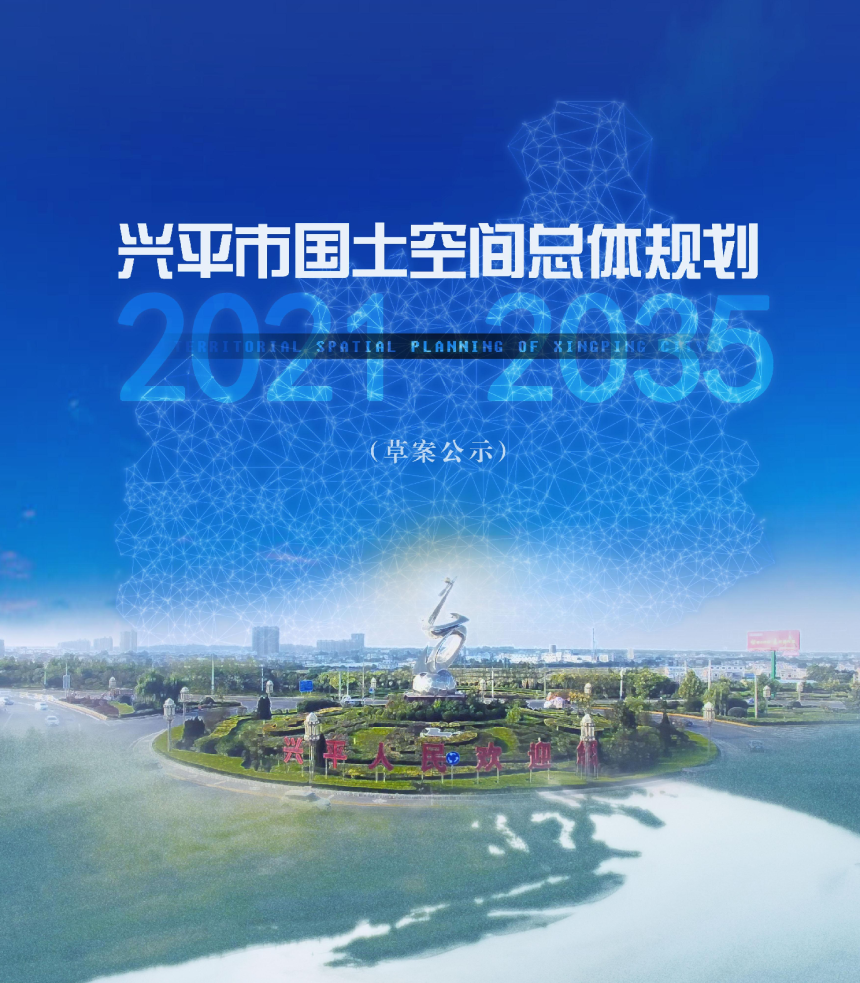 陕西省兴平市国土空间总体规划（2021-2035年）-1