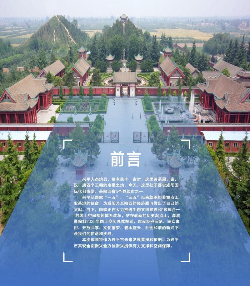 陕西省兴平市国土空间总体规划（2021-2035年）第2页