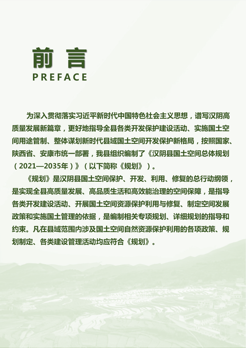陕西省汉阴县国土空间总体规划（2021-2035年）第2页