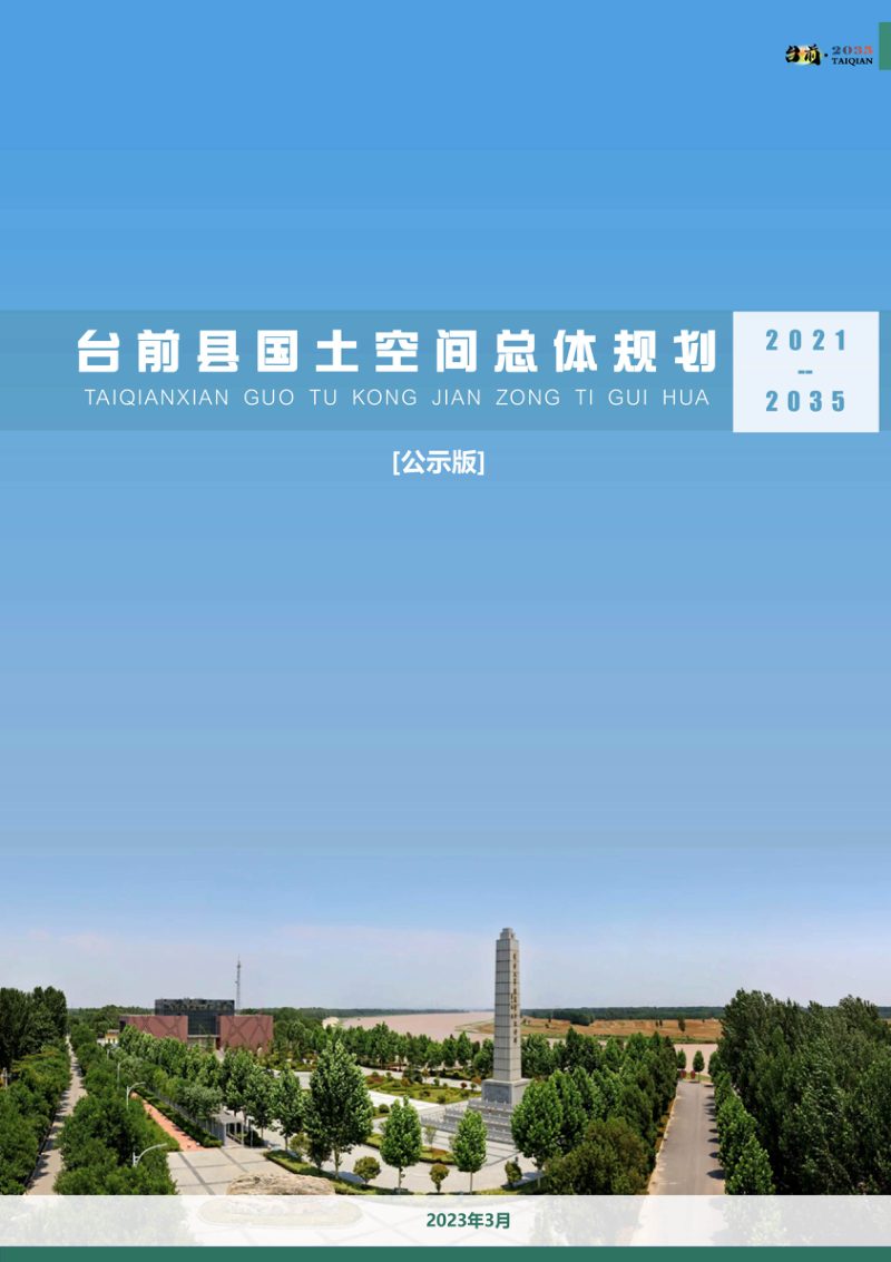 河南省台前县国土空间总体规划（2021-2035年）第1页