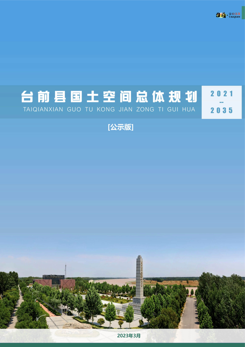 河南省台前县国土空间总体规划（2021-2035年）-1