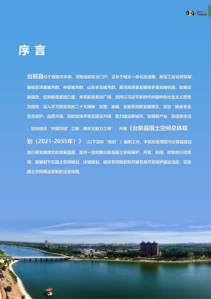 河南省台前县国土空间总体规划（2021-2035年）第2页
