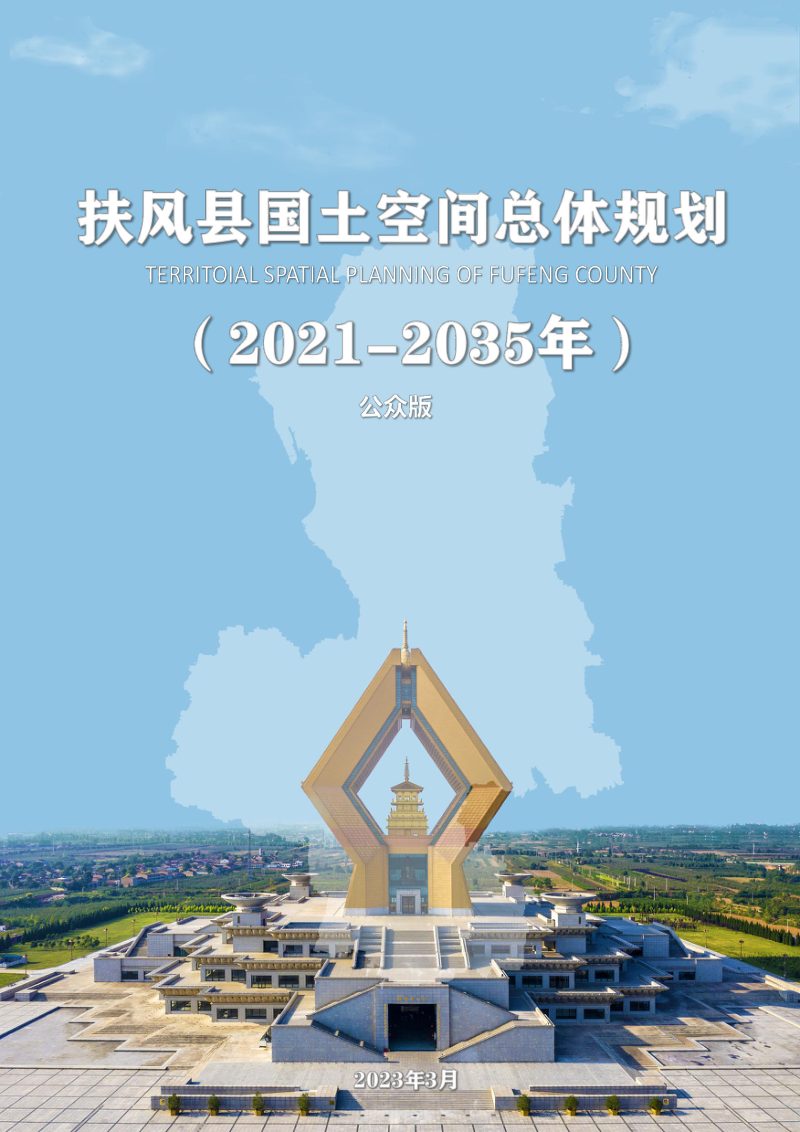 陕西省扶风县国土空间总体规划（2021-2035年）第1页