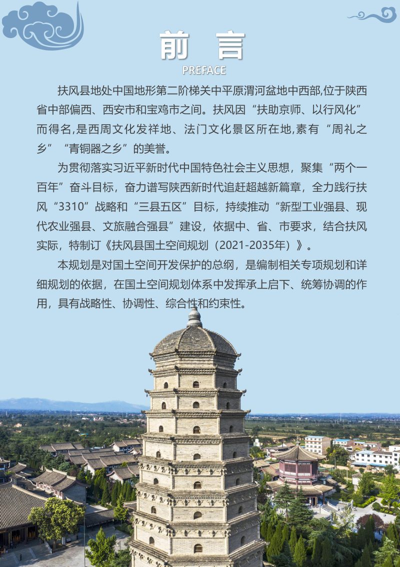 陕西省扶风县国土空间总体规划（2021-2035年）第2页