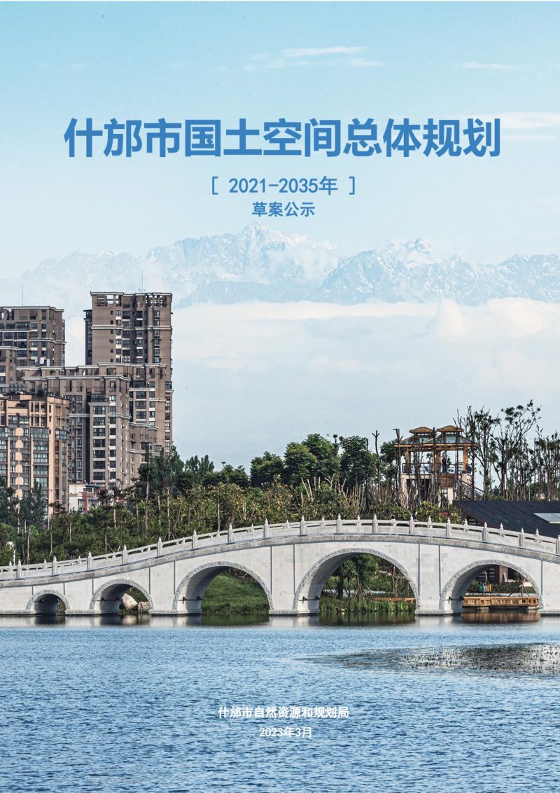 四川省什邡市国土空间总体规划（2021-2035年）第1页