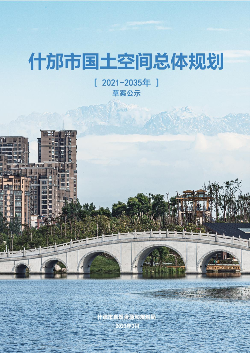 四川省什邡市国土空间总体规划（2021-2035年）-1