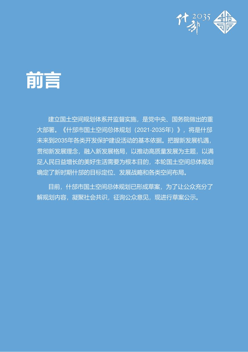 四川省什邡市国土空间总体规划（2021-2035年）第2页