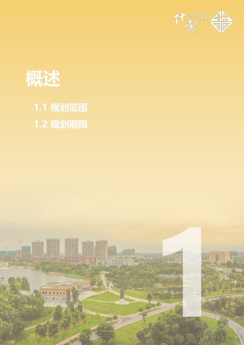 四川省什邡市国土空间总体规划（2021-2035年）第3页