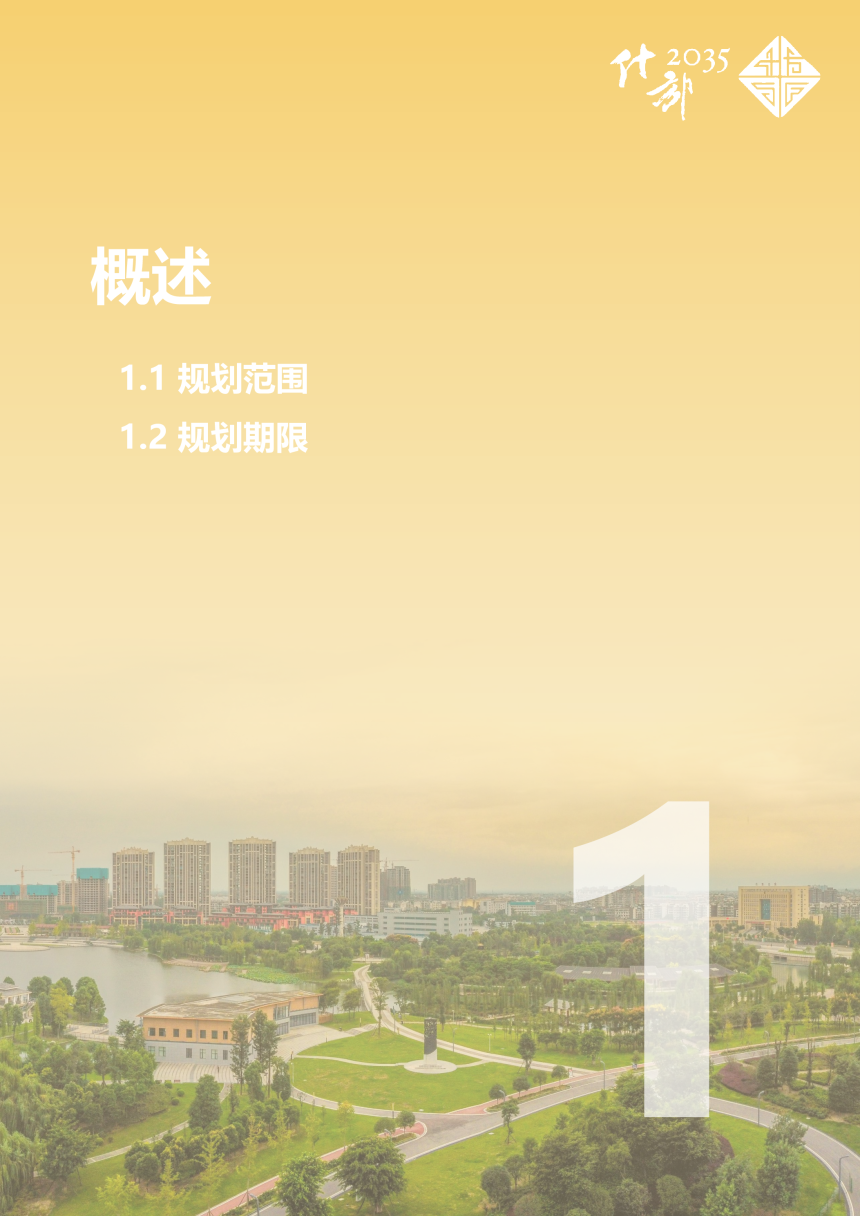 四川省什邡市国土空间总体规划（2021-2035年）-3
