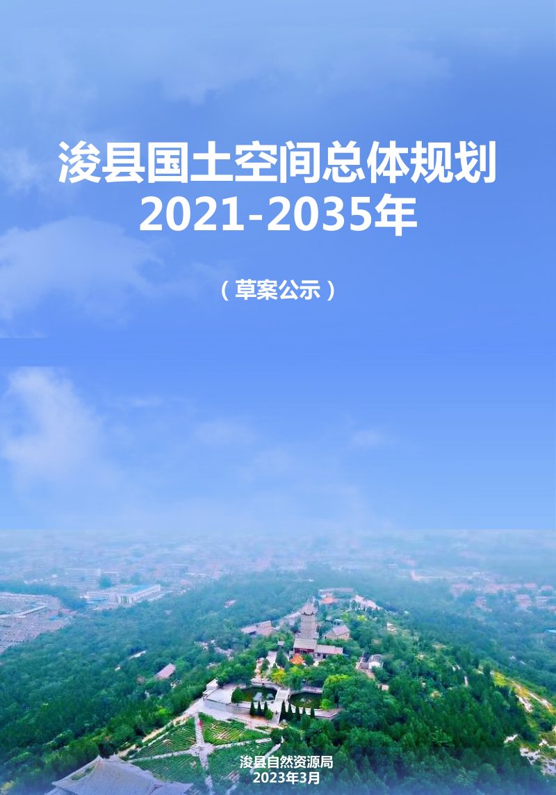 河南省浚县国土空间总体规划（2021-2035）第1页