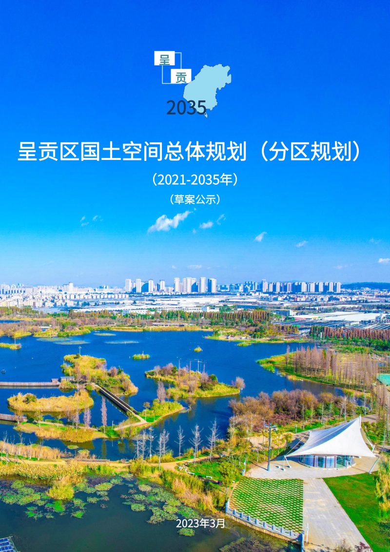云南省昆明市呈贡区国土空间总体规划（2021-2035年）第1页