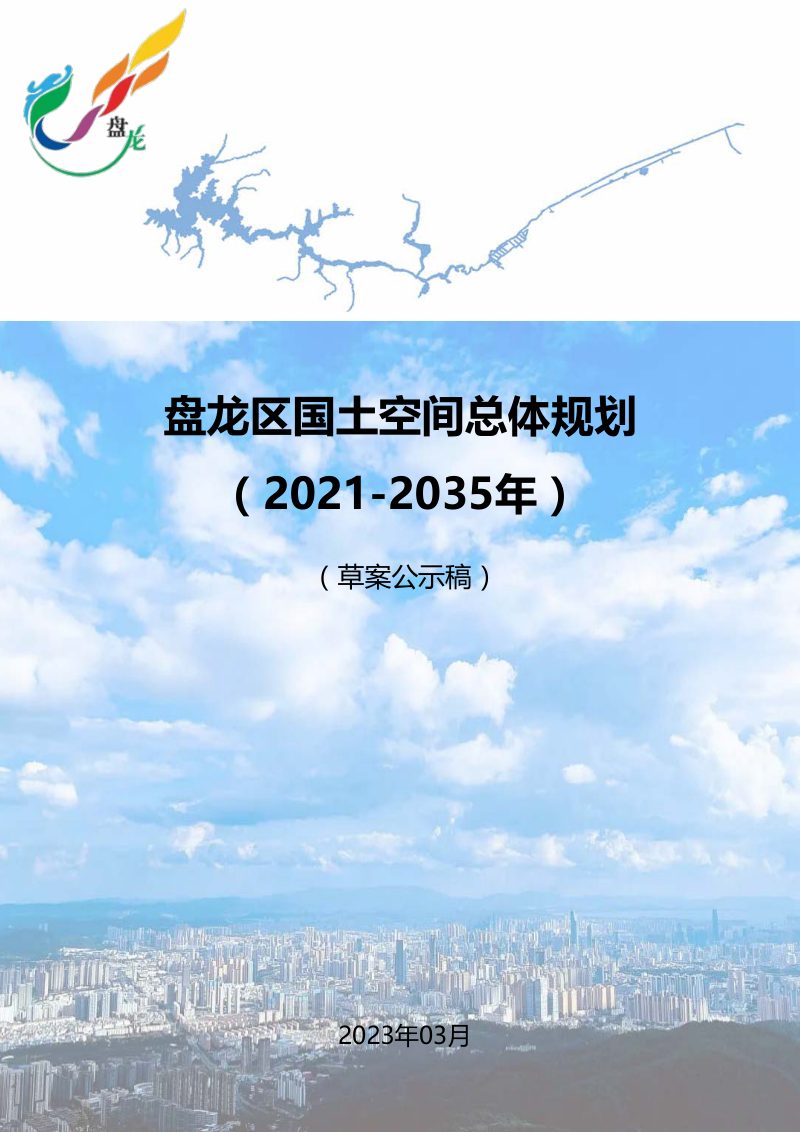 云南省昆明市盘龙区国土空间总体规划（2021-2035年）第1页