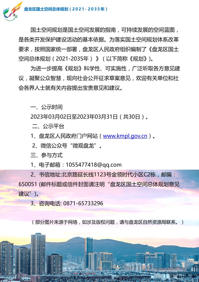 云南省昆明市盘龙区国土空间总体规划（2021-2035年）第2页