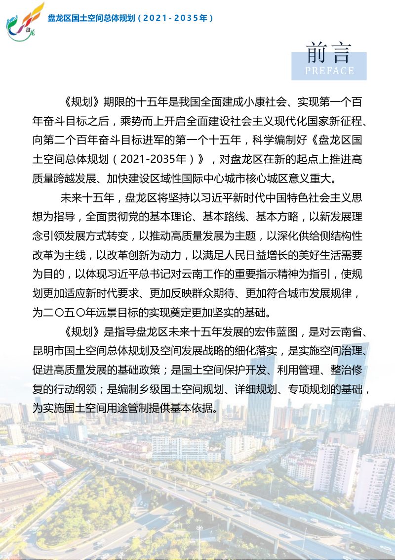 云南省昆明市盘龙区国土空间总体规划（2021-2035年）第3页